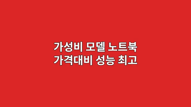 가성비 모델 구매 시 주의사항 가격대비 성능은 이렇게 따져라