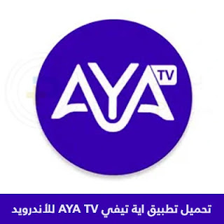 تحميل تطبيق اية تيفي AYA TV APK للاندرويد 2023