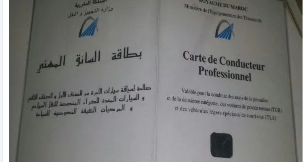 Ø¨Ø³Ù‡ÙˆÙ„Ø© ÙˆØ«Ø§Ø¦Ù‚ Ø±Ø®ØµØ© Ø§Ù„Ø«Ù‚Ø© Ù„Ø³ÙŠØ§Ù‚Ø© Ø³ÙŠØ§Ø±Ø© Ø§Ù„Ø£Ø¬Ø±Ø© Ø¨Ø§Ù„Ù…ØºØ±Ø¨ 2021 Permis De Confiance Maroc