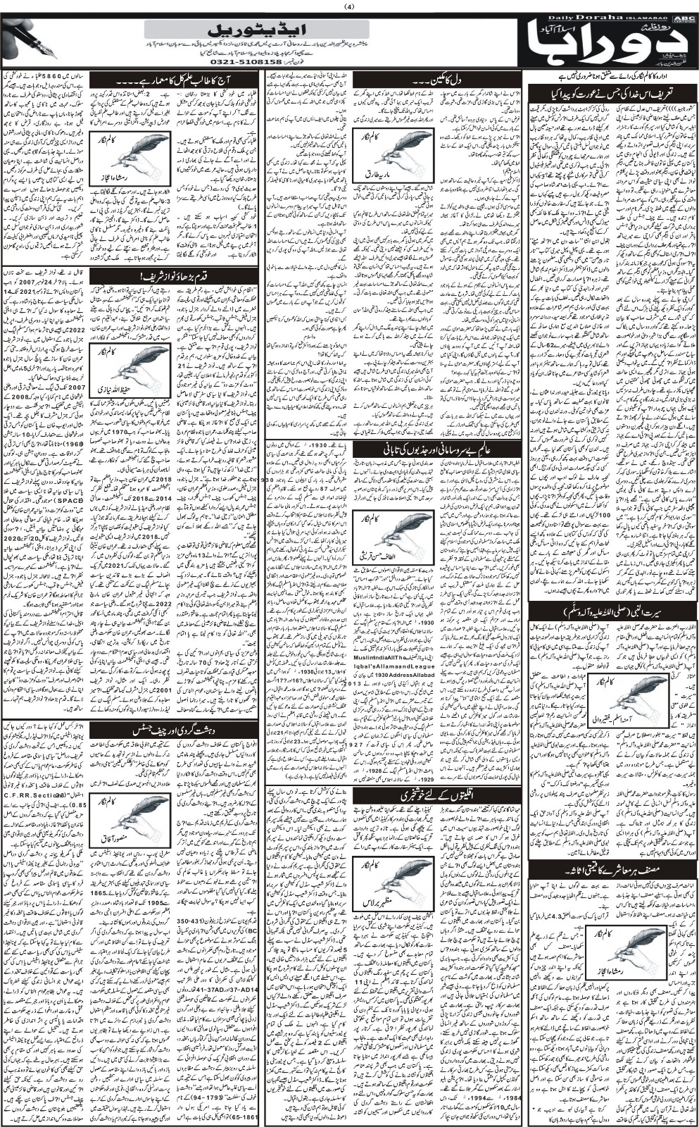 روزنامہ دوراہا اسلام آباد یکم اکتوبر 2023