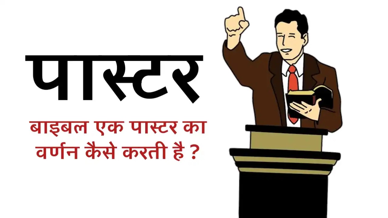 बाइबल एक पास्टर का वर्णन कैसे करती है ? How Does The Bible Describe A Pastor ?