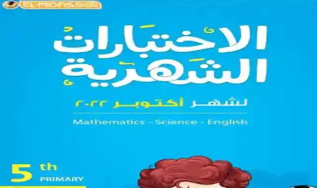 نماذج كتاب المعاصر بالاجابات فى كل المواد لامتحان شهر اكتوبر للصف الخامس الابتدائى لفات الترم الاول 2023