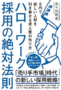 ハローワーク採用の絶対法則: 0円で欲しい人材を引き寄せる求人票の作り方