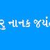 GURU NANAK JAYANTI FULL DETAIL IN GUJARATI