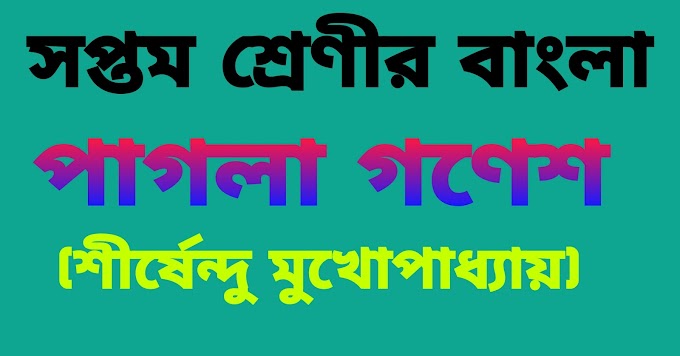 সপ্তম শ্রেণীর বাংলা || পাগলা গণেশ (শীর্ষেন্দু মুখোপাধ্যায়) প্রশ্ন ও উত্তর || Pagala Ganesa Questions And Answers