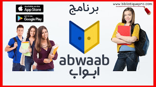 تحميل تطبيق أبواب abwaab التعليمي آخر إصدار 2024