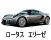 ロータス　エリーゼ　バッテリー