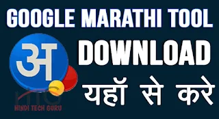 Google Marathi Input Tool Offline Download Karne ki Jankari