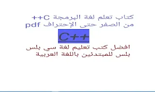 تعلم لغة C++ من الصفر حتى الاحتراف pdf, تحميل كتاب سي بلس بلس خطوة بخطوة pdf, تنزيل كتاب c++ pdf للمبتدئين, تعلم لغة البرمجة السي بلس بلس بالعربي مجانا