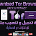 How to download tor browser HACK and Privacy كيفية تحميل و تنصيب برنامج تور للإختراق و الحماية