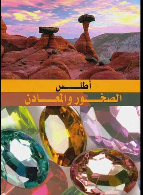 تحميل أطالس فى العلوم المختلفةجميعها بالألوان وباللغة العربية: (الكيمياء - الفيزياء - الاحياء - الصخور والمعادن - العلوم - فيزيولوجيا الأنسان