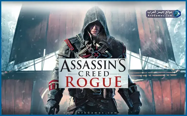 تحميل لعبة أساسن كريد Assassins Creed Rogue للكمبيوتر من ميديا فاير .