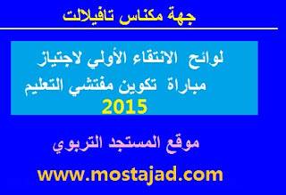 جهة مكناس تافيلالت : لوائح  الانتقاء الأولي لاجتياز مباراة  تكوين مفتشي التعليم