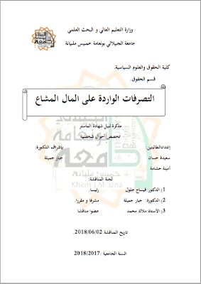 مذكرة ماستر: التصرفات الواردة على المال المشاع PDF