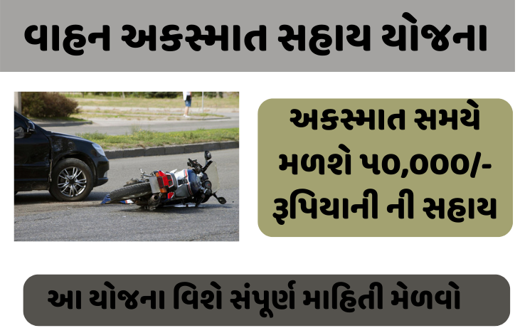 Vahan Akasmat Sahay (Gujarat Sarkar) Government Scheme Rs 50,000 Rs Help From Gujarat Government