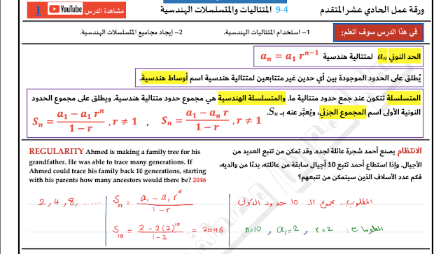 ورقة عمل المتتاليات والمتسلسلات الهندسية الصف الحادي عشر متقدم