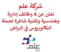 تعلن شركة علم, عن توفر 4 وظائف إدارية وهندسية وتقنية شاغرة لحملة البكالوريوس, للعمل لديها في الرياض. وذلك للوظائف التالية:  محلل تطوير الأعمال  (Senior Business Analyst).  استشاري تطوير الأعمال  (Consultant In Business Developer).  استشاري تطوير جافا متكامل  (Senior Consultant, Full Stack Java Developer)  (وظيفتان). للتـقـدم لأيٍّ من الـوظـائـف أعـلاه اضـغـط عـلـى الـرابـط هنـا.  صفحتنا على لينكدين  اشترك الآن  قناتنا في تيليجرامصفحتنا في تويترصفحتنا في فيسبوك    أنشئ سيرتك الذاتية  شاهد أيضاً: وظائف شاغرة للعمل عن بعد في السعودية   وظائف أرامكو  وظائف الرياض   وظائف جدة    وظائف الدمام      وظائف شركات    وظائف إدارية   وظائف هندسية  لمشاهدة المزيد من الوظائف قم بالعودة إلى الصفحة الرئيسية قم أيضاً بالاطّلاع على المزيد من الوظائف مهندسين وتقنيين  محاسبة وإدارة أعمال وتسويق  التعليم والبرامج التعليمية  كافة التخصصات الطبية  محامون وقضاة ومستشارون قانونيون  مبرمجو كمبيوتر وجرافيك ورسامون  موظفين وإداريين  فنيي حرف وعمال   شاهد أيضاً المراعي وظائف رقم شركة المراعي للتوظيف وظائف المراعي توظيف اليوم وظائف هيئة الطيران المدني جوبذاتي وظائف طبيب اسنان سابك وظائف شركة سابك توظيف توظيف سابك سابك توظيف مطلوب مترجم وظائف طيران عمال يبحثون عن عمل مطلوب نجارين مطلوب مبرمج وظائف الطيران المدني شلمبرجير توظيف رواتب شركة امنكو نيوم وظائف وظائف عمال منصة ابشر للتوظيف وظائف أمن وسلامة حكومية مطلوب موظفات مطلوب موظفة وظائف ادارة اعمال اعلان وظائف مطلوب سباك اعلانات توظيف مطلوب كاشير وظائف كاشير وظائف مختبرات طبية مطلوب موظفة استقبال مطلوب طبيب اسنان ابشر توظيف أبشر للتوظيف مطلوب سكرتيره شركة نيوم توظيف اعلان توظيف اعلان عن وظيفة مطلوب محامي لشركة مطلوب مساح مطلوب مستشار قانوني وظائف قانونية لحديثي التخرج وظائف سائق نقل خفيف مطلوب محامي وظايف امن وظائف امن وظائف علاقات عامة الطيران المدني توظيف وظائف مشروع نيوم وظائف المطار وظائف نيوم وظائف من البيت وظائف تعبئة وتغليف للنساء من المنزل وظائف تسويق الكتروني عن بعد وظيفة من المنزل براتب شهري فرصة عمل من المنزل وظائف من المنزل وظائف للطلاب عن بعد التوظيف في شركة أمازون وظائف اون لاين مطلوب سباك مسوقات من المنزل براتب ثابت وظائف عن بعد للطلاب مطلوب محامي لشركة مطلوب كاتب محتوى مطلوب نجارين