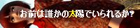 お前は誰かの太陽でいられるか?