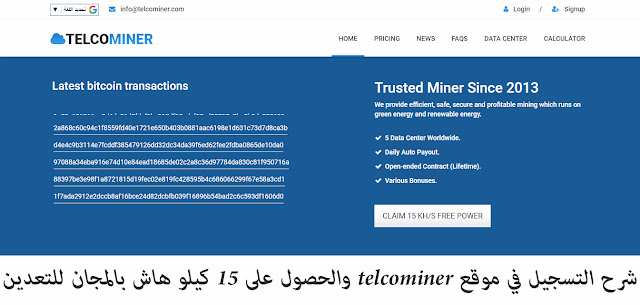 شرح التسجيل في موقع telcominer والحصول على 15 كيلو هاش بالمجان للتعدين