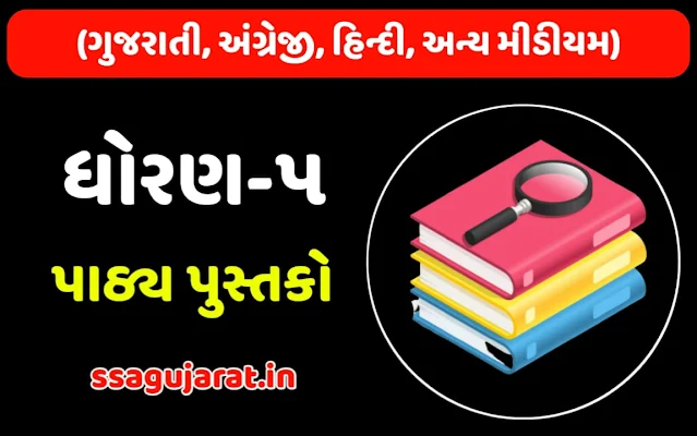 GSEB STD 5 Textbooks