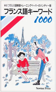 フランス語キーワード1000