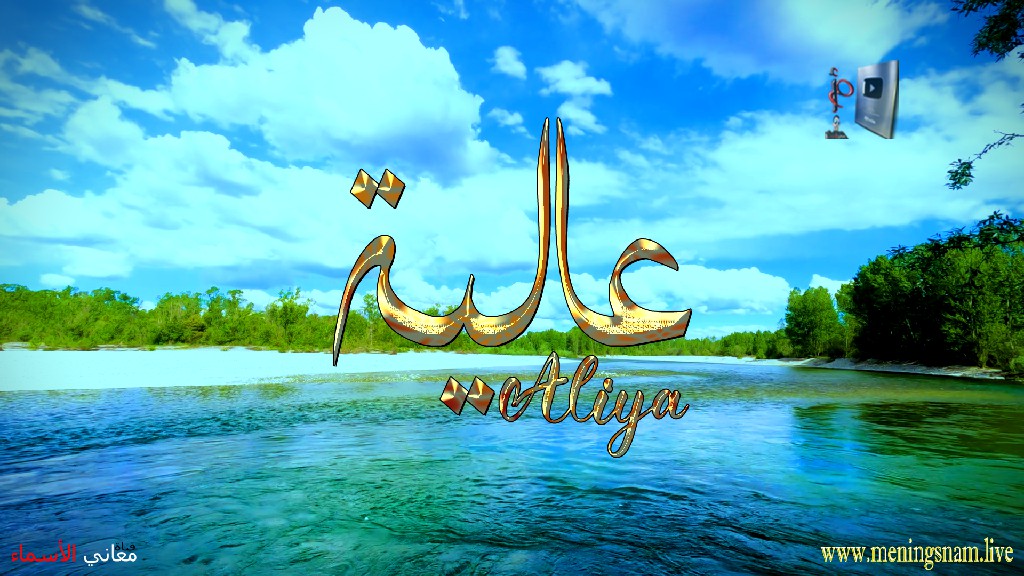 معنى اسم, عالية, وصفات, حاملة, هذا الاسم, Alia,