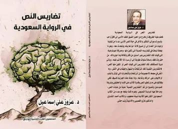 "تضاريس النص في الرواية السعودية".. صدر حديثا للدكتور عزوز إسماعيل
