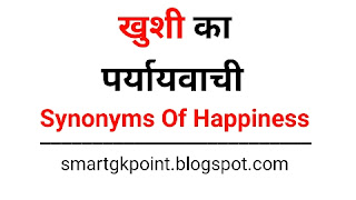 खुशी का पर्यायवाची शब्द | Khushi Ka Paryayvachi Shabd