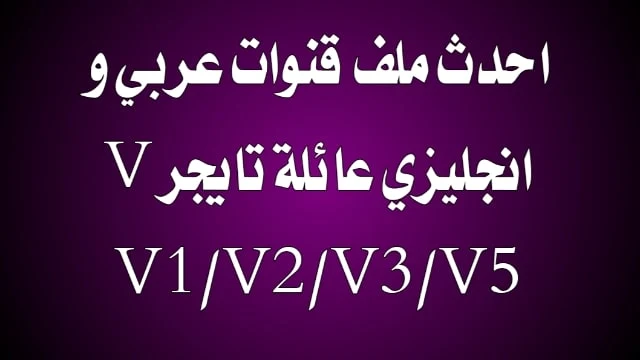 احدث ملف قنوات تايجر TIGER AG V1/V2/V3/V5