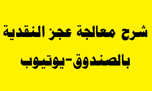 شرح المعالجة المحاسبية عجز النقدية بالصندوق-يوتيوب