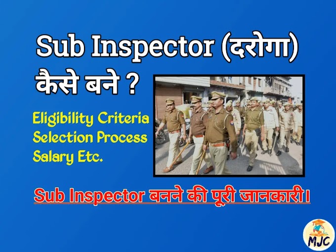 Sub Inspector Kaise Bane , दरोगा कैसे बने , पूरी जानकारी , Mishra Ji Classes