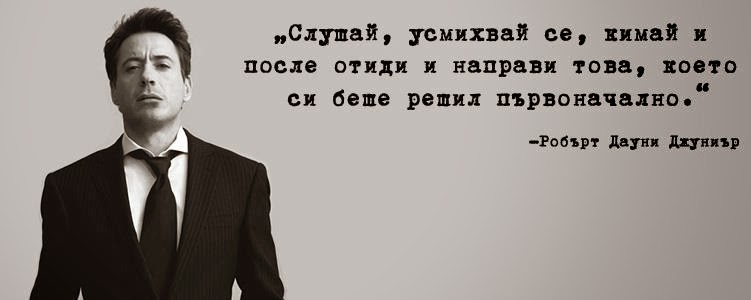 Слушай, усмихвай се, кимай и после отиди и направи това, което си беше решил първоначално.