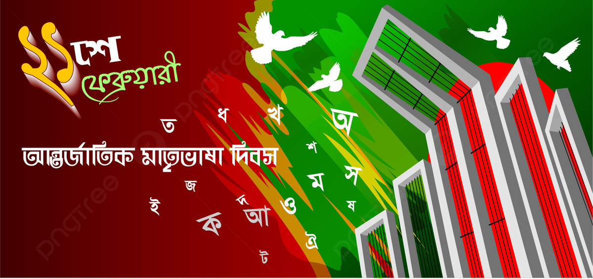 ২১ শে ফেব্রুয়ারি পিকচার,ছবি,ব্যানার,পোস্টার (১০০+) | একুশে ফেব্রুয়ারি ছবি ২০২৩ | ভাষা দিবসের ছবি