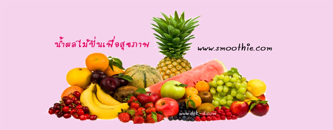 น้ำผลไม้ปั่นเพื่อสุขภาพ