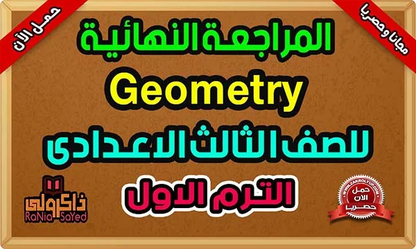 مراجعة Geometry للصف الثالث الاعدادى الترم الاول 2024