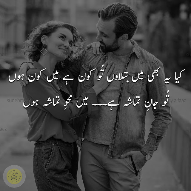 most romantic love poetry in urdu