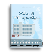 "Жди, я не приеду"  Серия: Один на всех (Часть 4) – Повесть Жанр: Короткий любовный роман Возраст: 18+ (Ненормативная лексика)