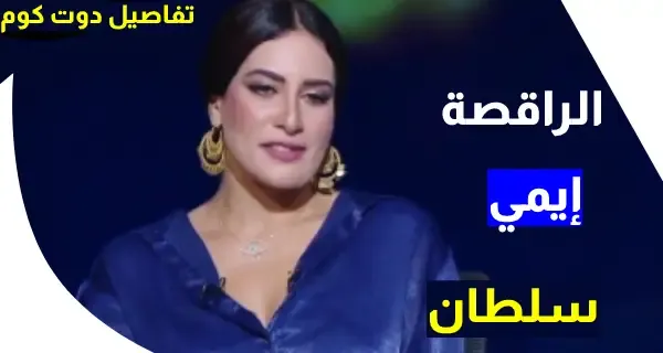 الراقصة إيمي سلطان: رقصت على مسرح أم كلثوم والرقص الشرقي مش عار