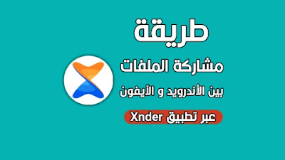 مشاركة الملفات