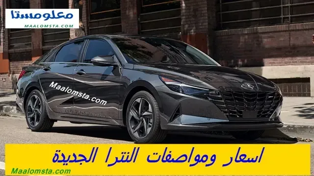 هيونداي النترا 2024 ، هيونداي النترا 2024 من الداخل ، اسعار هيونداي النترا 2024 في السعودية ، مواصفات هيونداي النترا 2024 ، النترا 2024 فل كامل ، النترا 2024 ستاندر ، النترا 2024 سمارت ، النترا 2024 نص فل ، النترا 2024 سمارت بلس ، فئات هيونداي النترا 2024 ، وموعد نزول هيونداي النترا 2024 ، النترا كومفورت 2024 ، هونداي النترا 2024 ، النترا 24