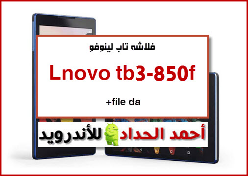 فلاشه تاب لينوفو Lenovo tb3-850f wifi +file da
