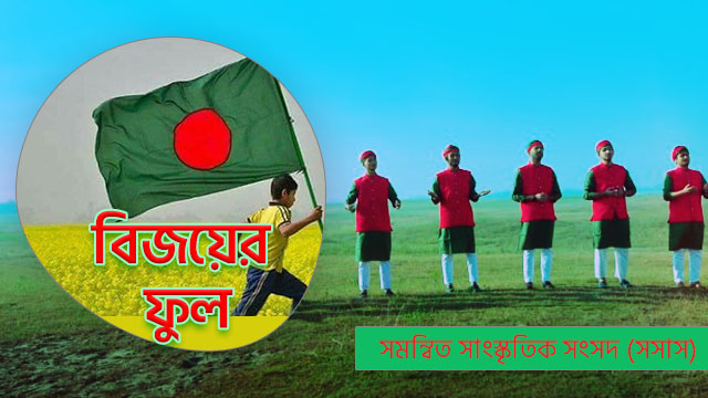 বিজয় দিবস উপলক্ষ্যে সেরা শিল্পী নিয়ে সেরা দেশের গান ‘বিজয়ের ফুল’ | Bangla Desher Gan ` Bijoyer Ful’ Islami Gan lyrics & mp3 Dowbload
