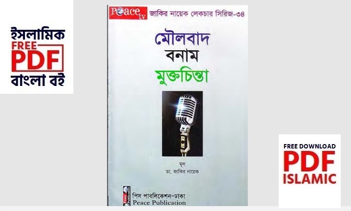 মৌলবাদ বনাম মুক্ত চিন্তা (PDF) Moulbad vs Mukto Chinta