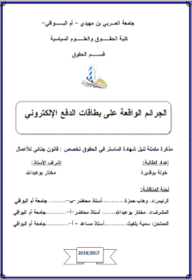 مذكرة ماستر: الجرائم الواقعة على بطاقات الدفع الإلكتروني PDF