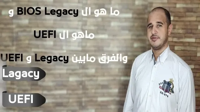 ما هو ال legacy وما هو ال uefi والفرق ما بين legacy و uefi
