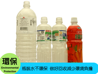 瓶裝水不環保 做好回收減少環境負擔