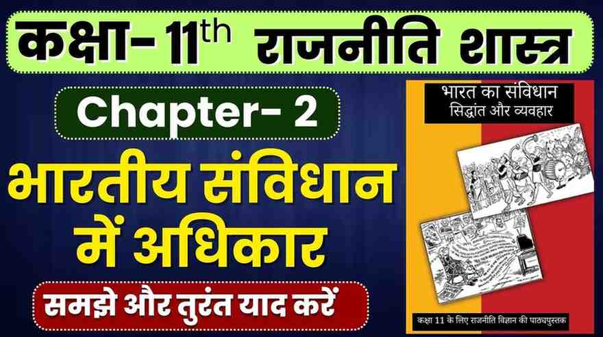 भारतीय संविधान में अधिकार- Class 11th Political Science | Chapter-2 | Right in the Indian Constitution | Bhartiya Sanvidhan mein Adhikar Notes In Hindi