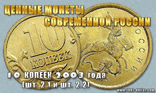 Монета 10 копеек 2003 года