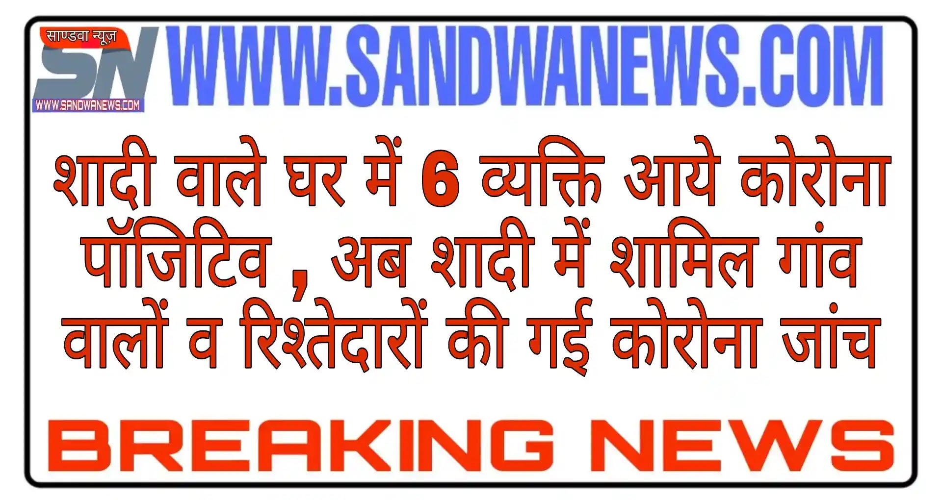 6 found covid 19 positive in sandwa bidasar.