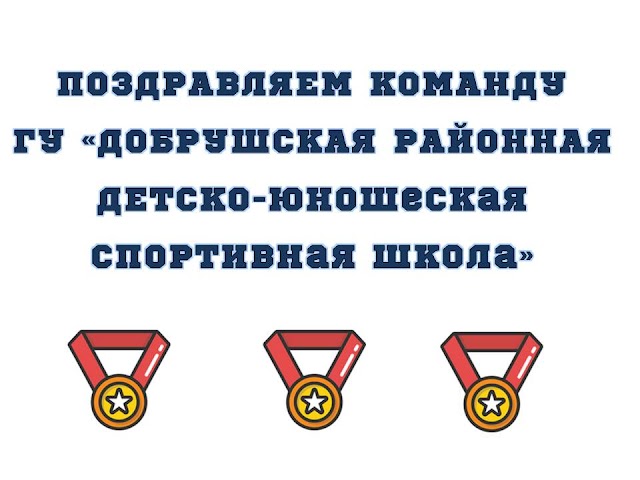 Поздравляем команду ГУ "Добрушская спортивная ДЮСШ"